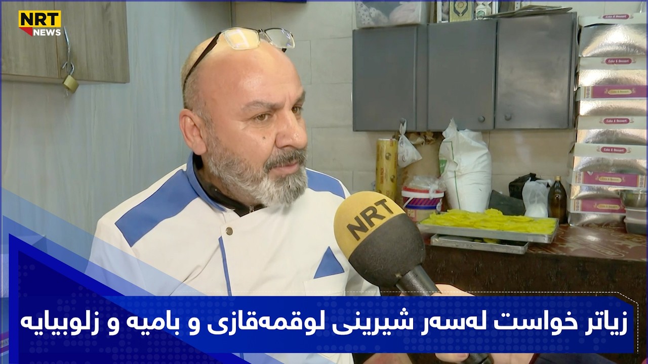 دووکانی شیرینی هەیە و دەڵێت، لە کاتژمێری چواری بەیانییەوە دێینە سەر کار