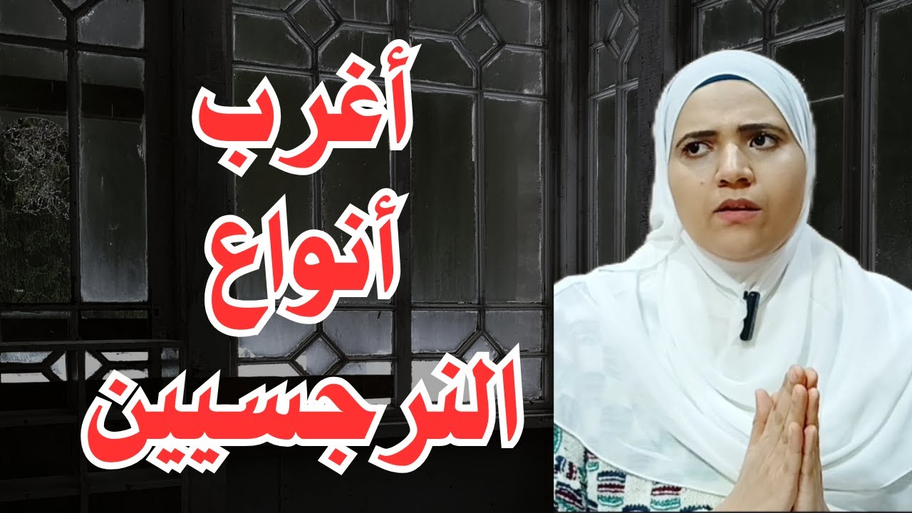 اغرب أنواع النرجسيين (النرجسي الإيثاري المتعاطف)، ما هي أدق علاماته وكيف تحمي نفسك منه بذكاء؟