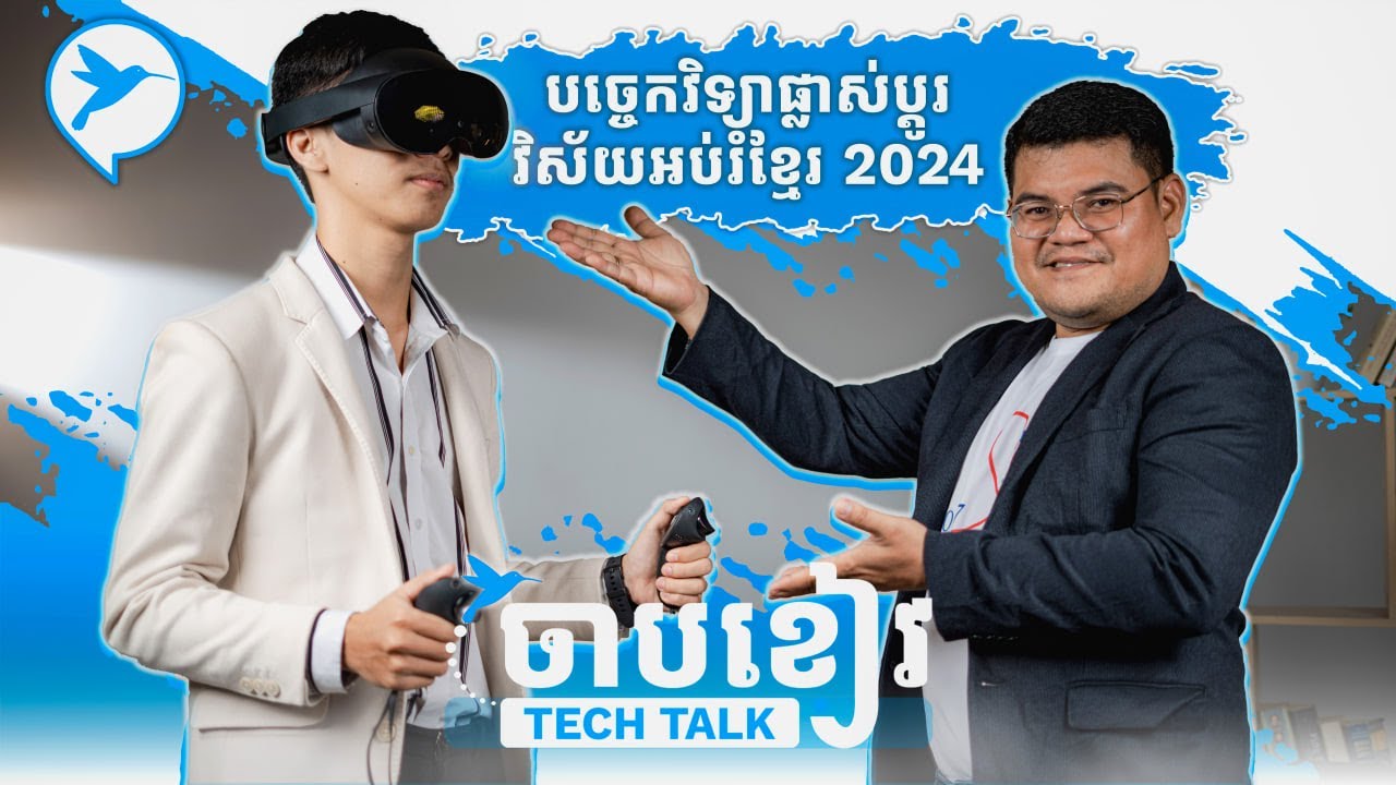 ២០២៤បច្ចេកវិទ្យានឹងមកផ្លាស់ប្ដូរវិស័យអប់រំនៅកម្ពុជា-ចាបខៀវTech Talk | Siri - សិរិ x Makara-មករា|EP9