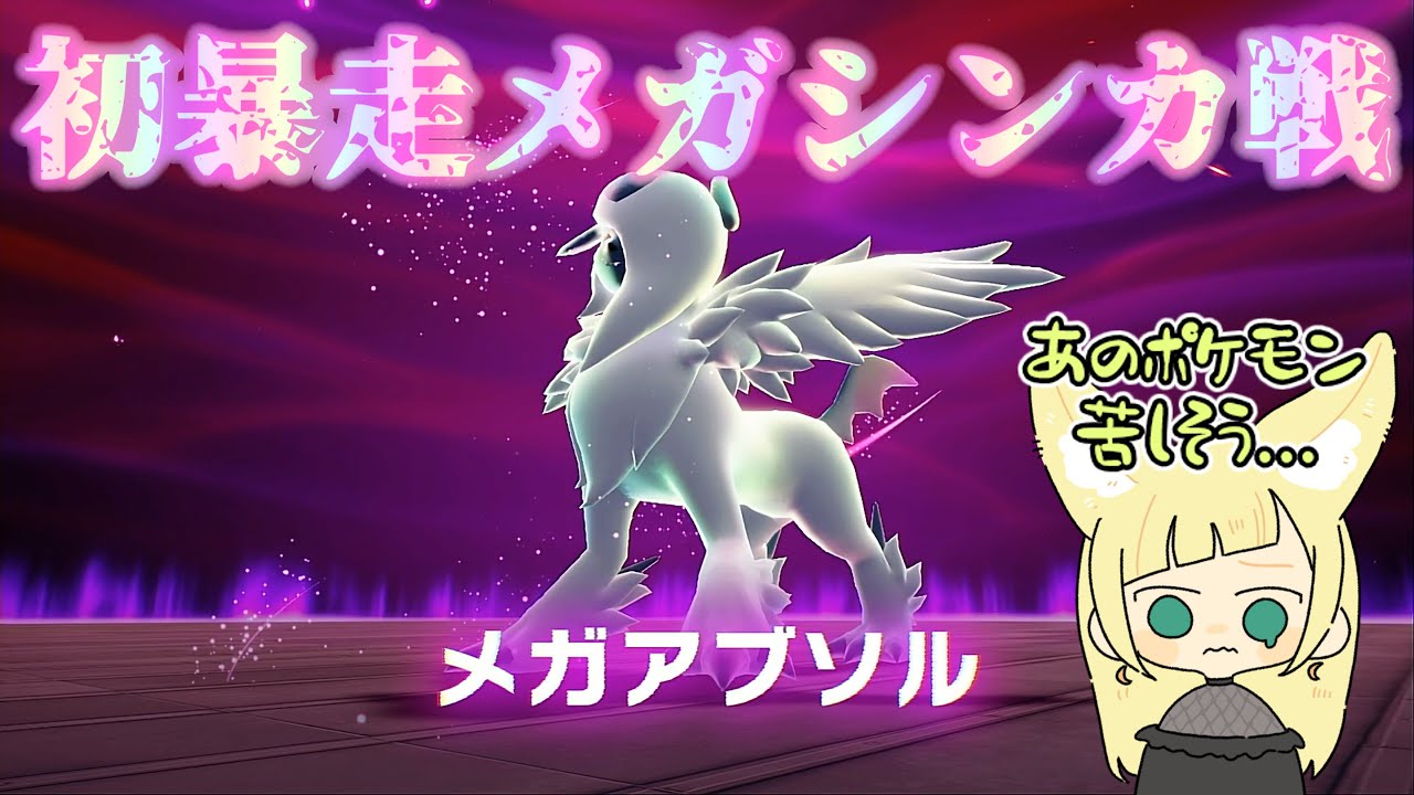 【ポケモンZA】流石暴走メガシンカ硬い！！強い！！デカい！！