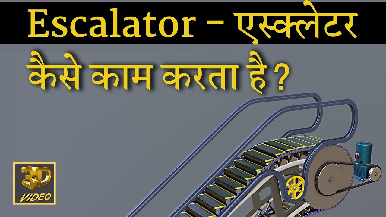 Escalator कैसे काम करता है?
