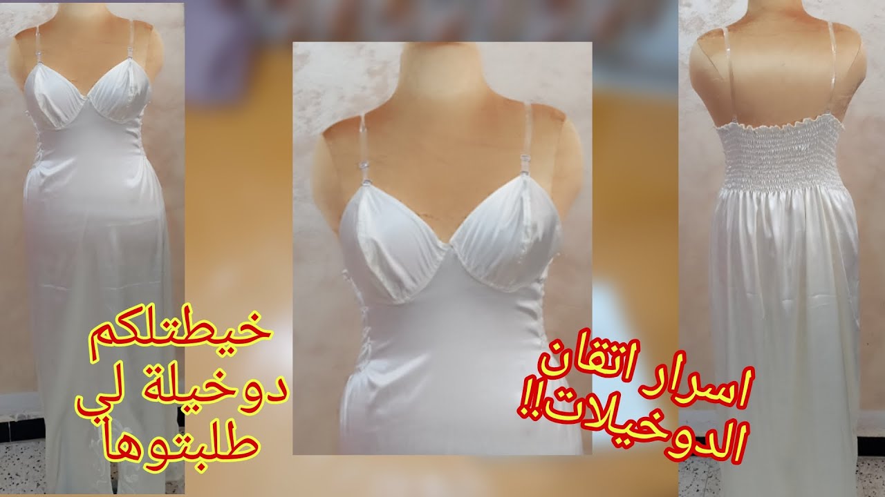 ميترة و40 قماش راح يفصلك دوخيلة هااايلة و ساهلة و راح تعرفي اسرار الدوخيلة واتقانها