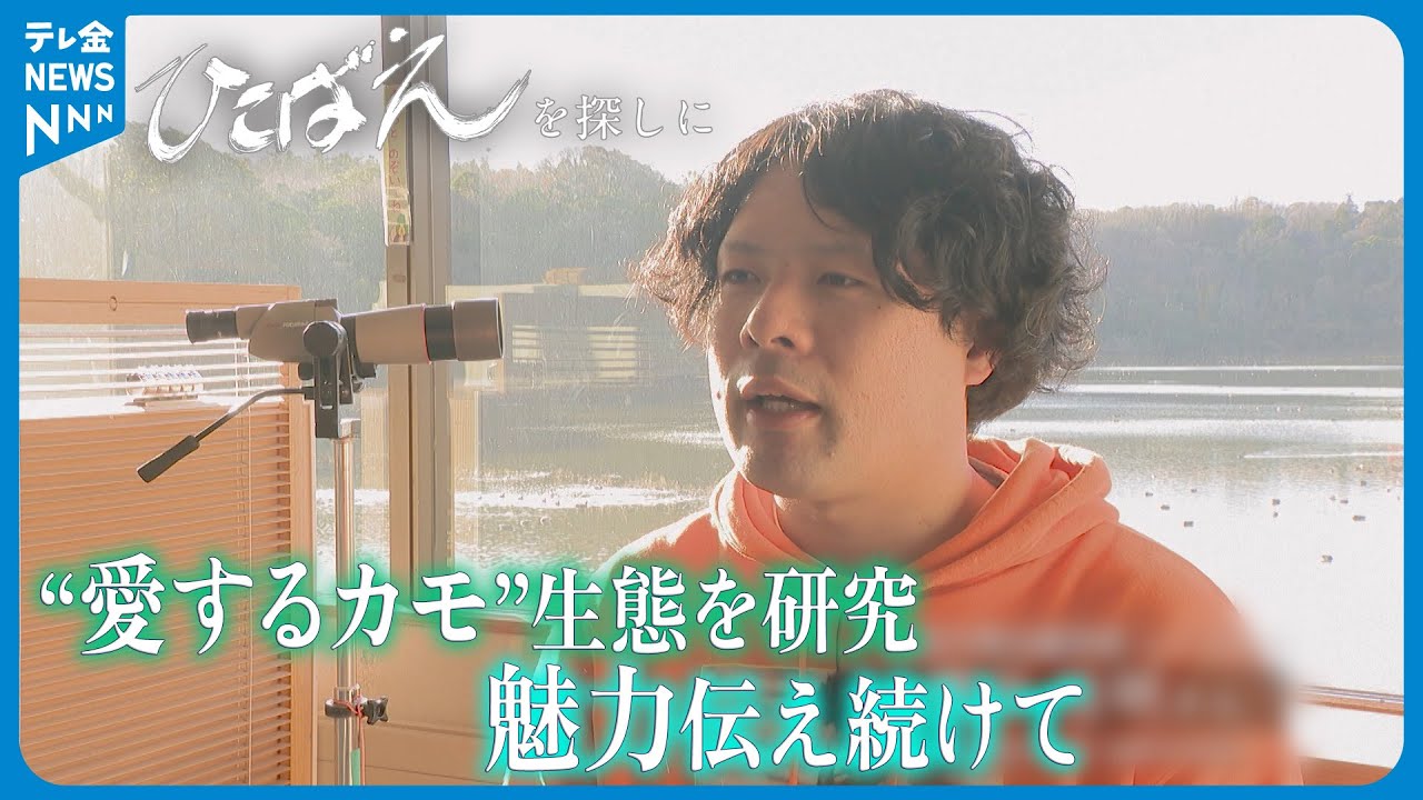 【特集】“愛するカモ”生態を研究　石川・加賀市鴨池観察館レンジャー　魅力伝え続けて…