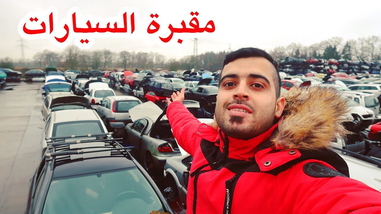 مقبرة السياراة في المانيا🔥🔥