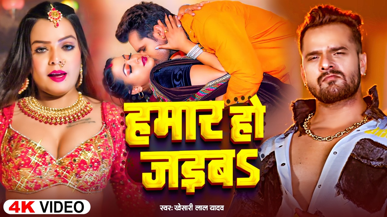 #video | #Khesari Lal Yadav | Hamar Ho Jaibu | #Shilpi Raj | Raja Hamara Se | Bhojpuri Song 2026