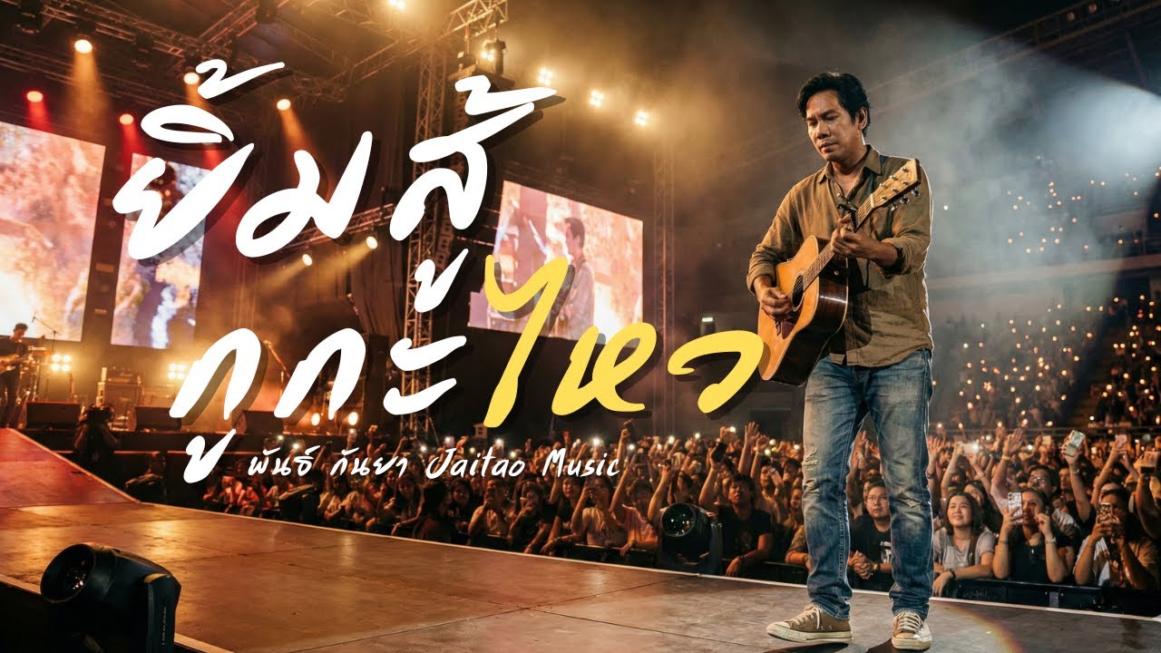 ยิ้มสู้กูกะไหว - พันธ์ กันยา | ลูกทุ่งอินดี้เพื่อชีวิต | Jaitao Music ( Live&Raw)