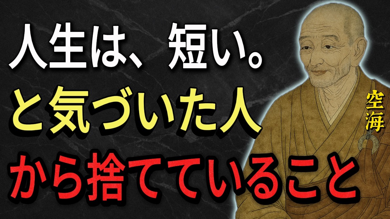 【空海の教え】人生は短いと気づいた人から捨てていること