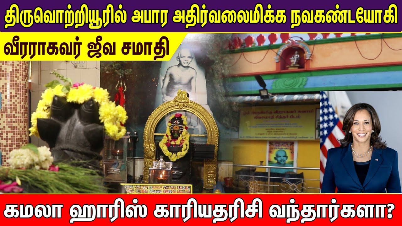 திருவொற்றியூரில் அபார அதிர்வலைமிக்க நவகண்டயோகி வீரராகவர் ஜீவ சமாதி  | Pranavam TV