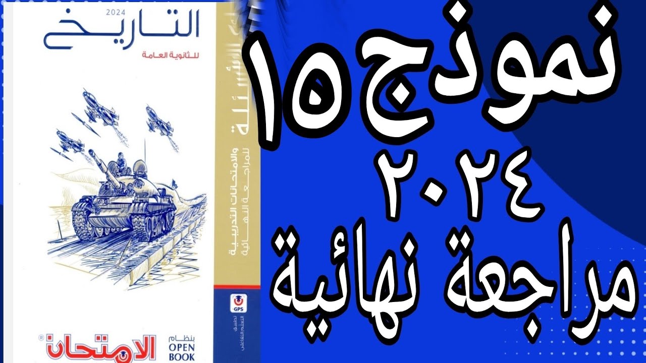 حل النموذج الخامس عشر ومراجعة شاملة للمنهج  كتاب الامتحان تاريخ 2024 مراجعة نهائية open book