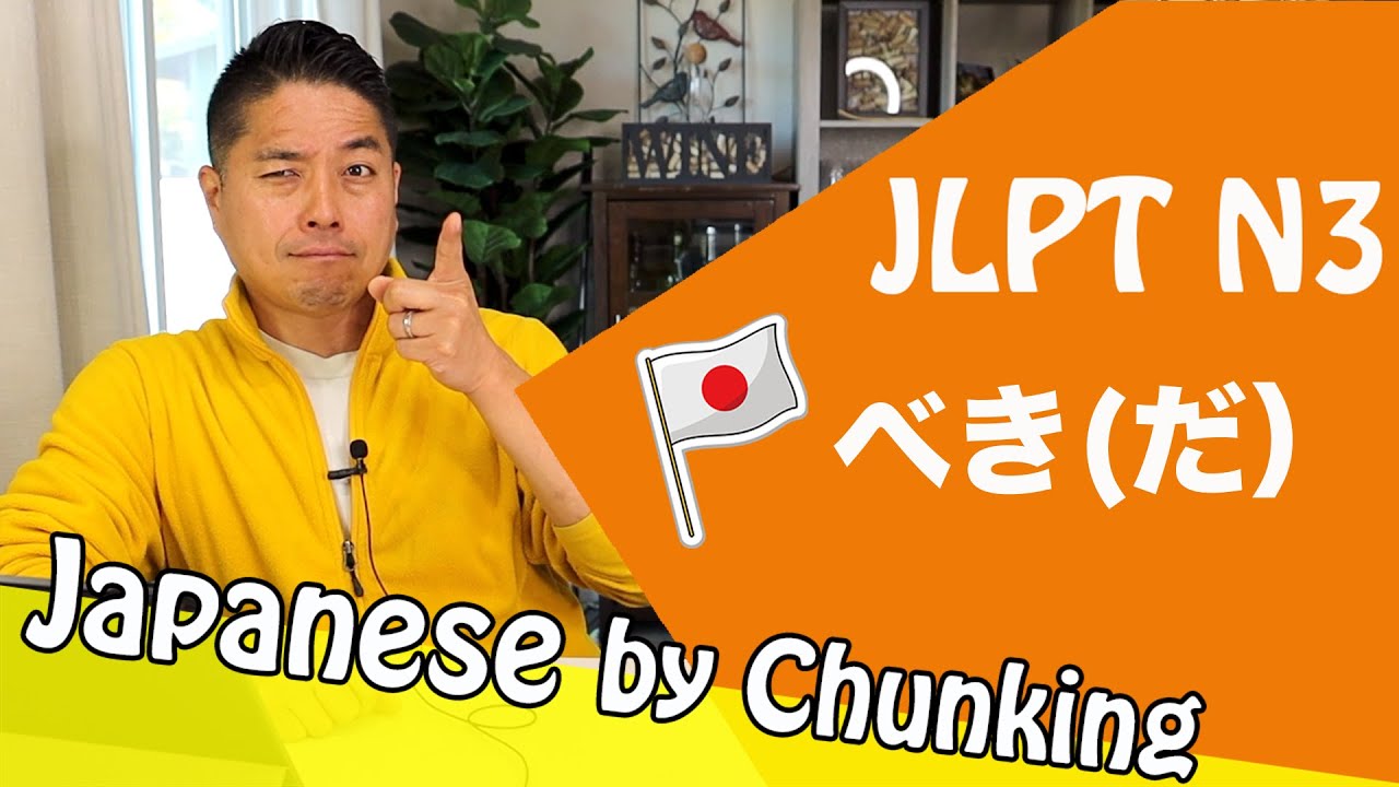 JLPT N3 Grammar べき(だ) /日本語能力試験 N3 / Learn Basic Japanese Grammar