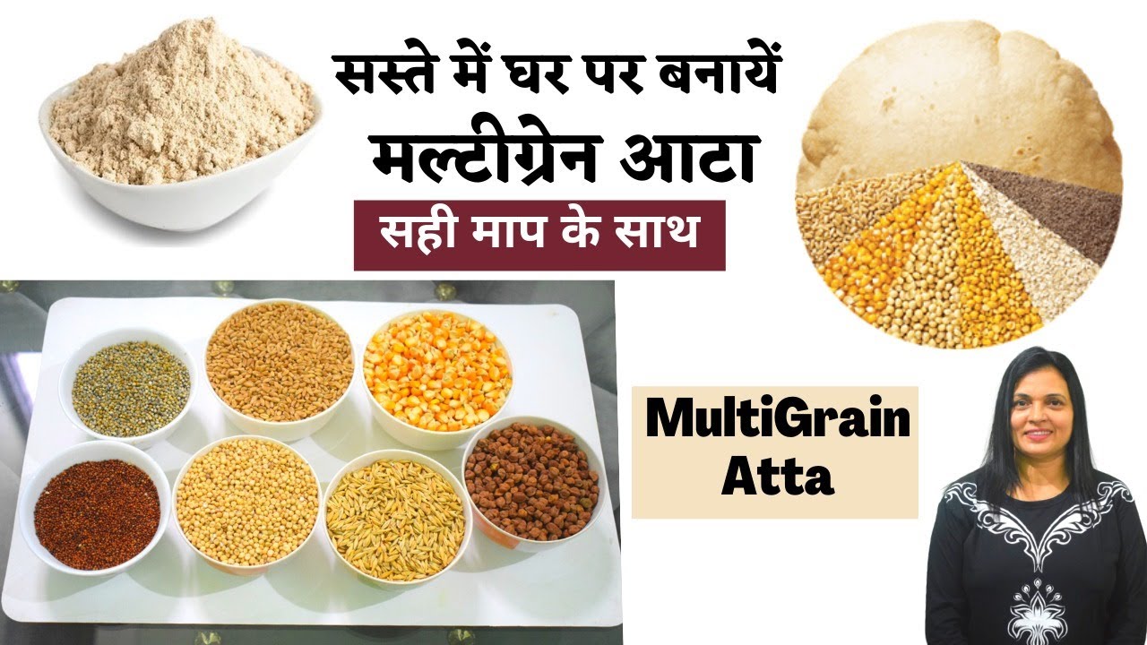 Multigrain Atta | मल्टीग्रेन आटा बनाने की विधि | मल्टीग्रेन आटा खाएं और स्वस्थ रहें 😍