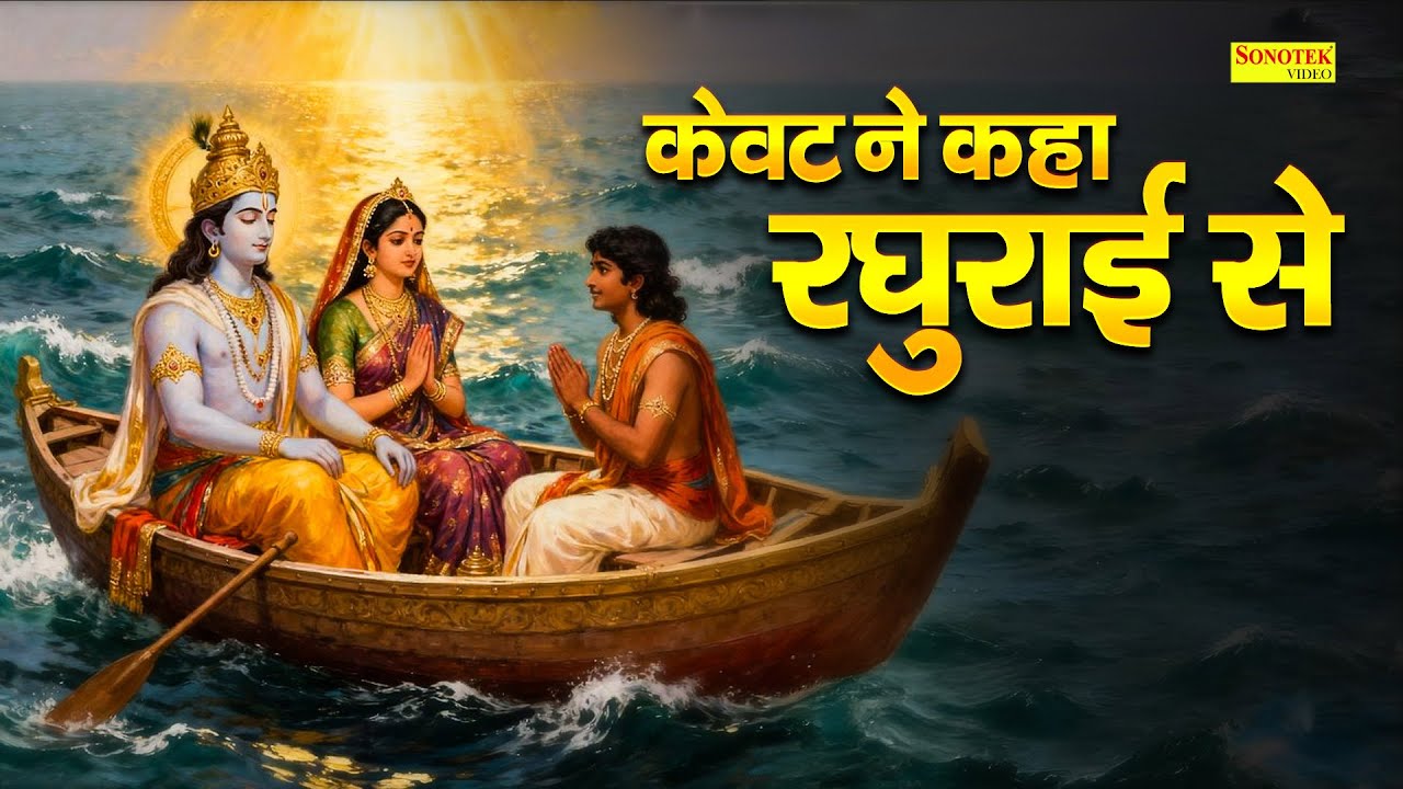 केवट ने कहा रघुराई से || Kewat Ne Kahan Raghurayi Se || Divya Tyagi || Ram Bhajan || Kewat Sanwad