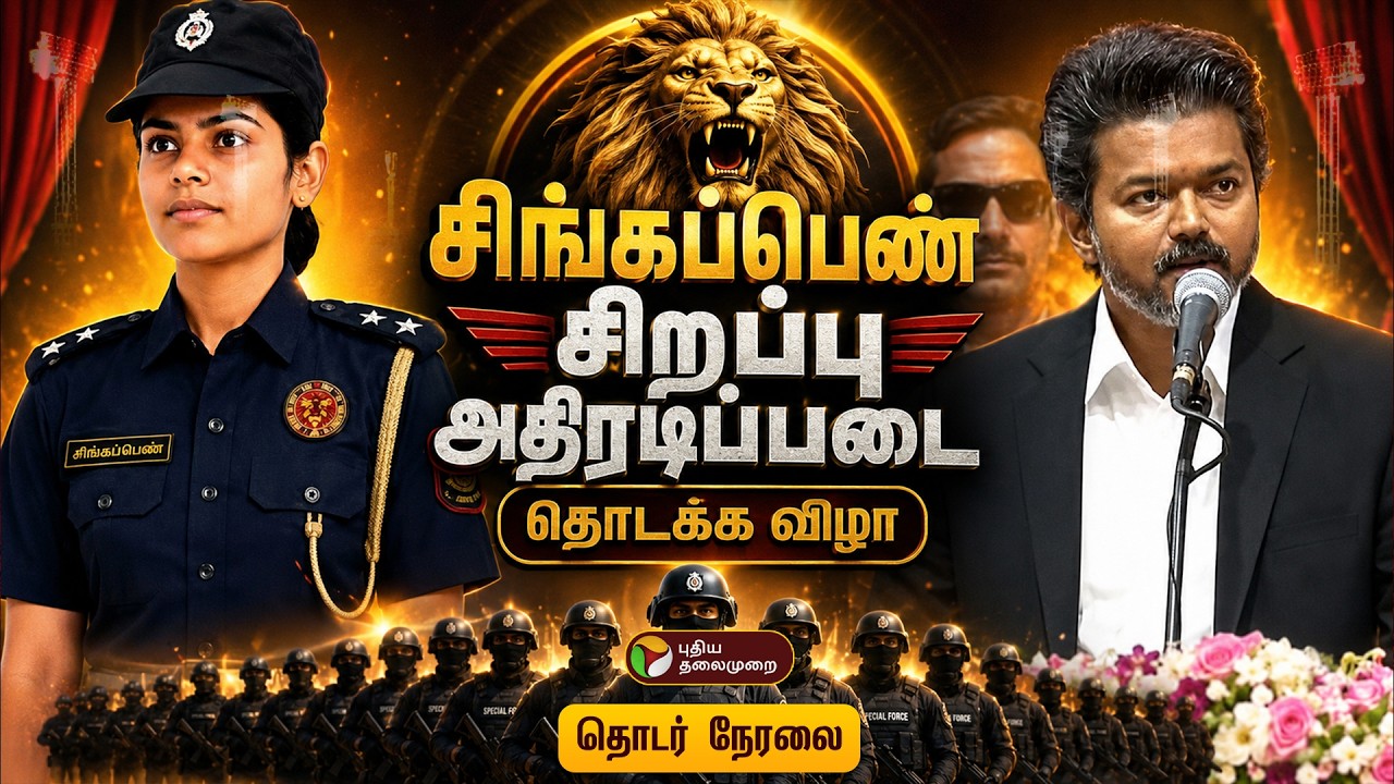 🔴LIVE: சிங்கப்பெண் சிறப்பு அதிரடிப்படை தொடக்க விழா | CM Vijay | TVK | Singapen Athiradi Padai