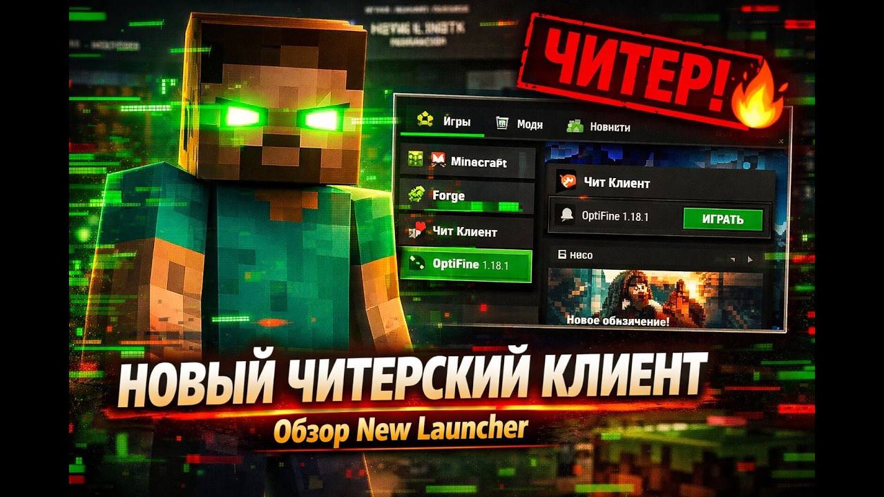 🔥 Новый читерский Minecraft клиент | Обзор New Launcher 🔥