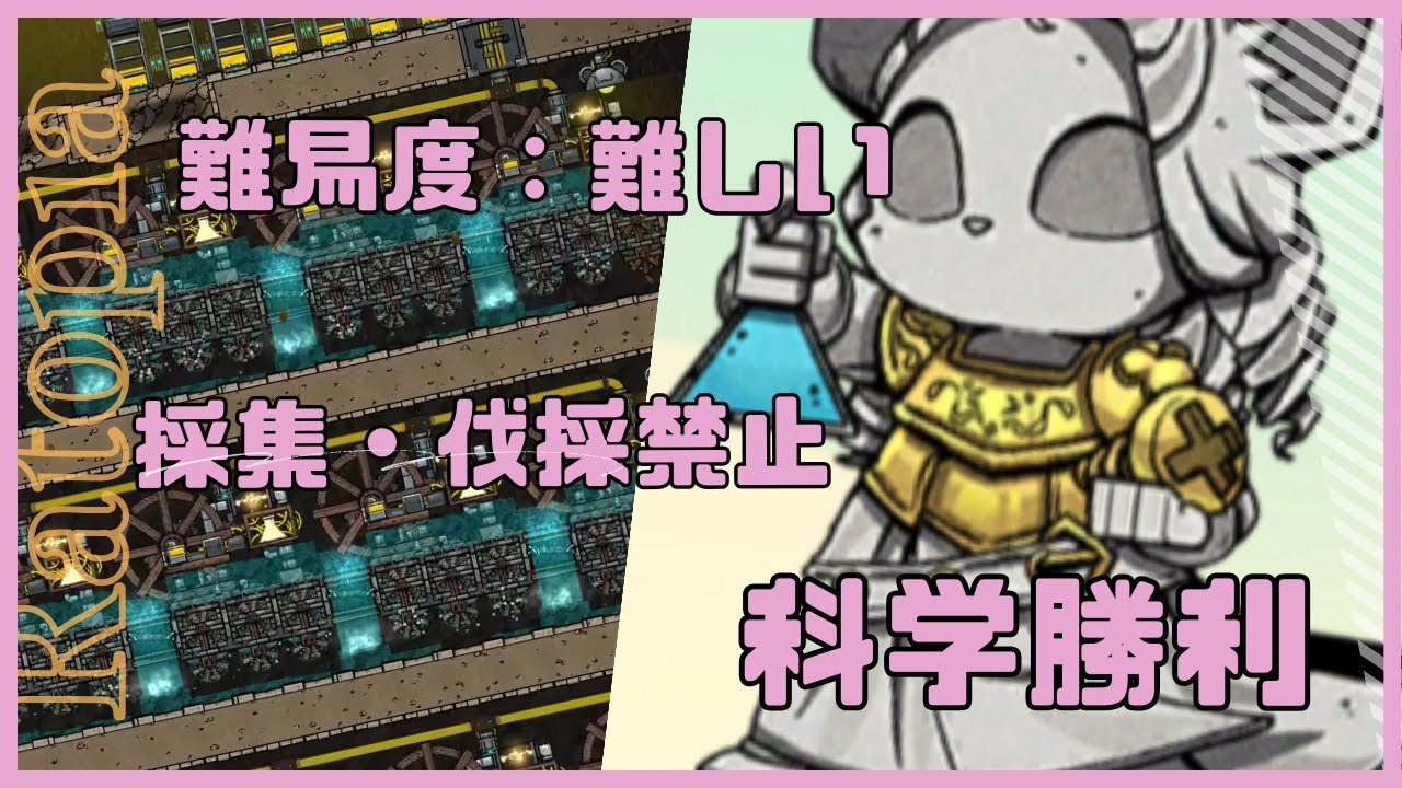 【Ratopia】難易度：難しい攻略 科学勝利 植物・動物の巣破壊縛り v1.0.0120【ゆっくり実況】
