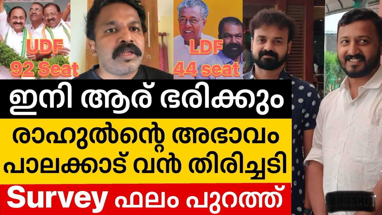 ‼️ മാങ്കൂട്ടത്തിന്റെ അഭാവം പാലക്കാട് Ldf🤦🏽വൻ തിരിച്ചടി,survey ഫലം പുറത്ത് | Rahul mamkoottathil 