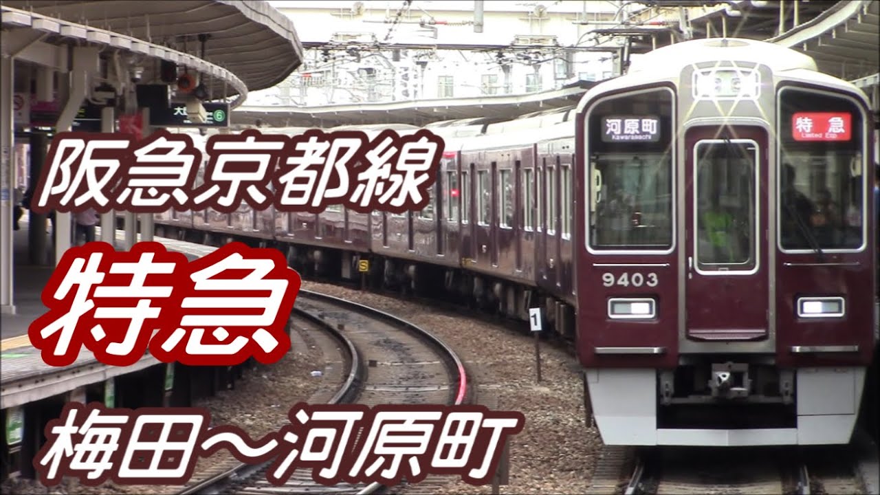 【全区間前面展望】阪急京都線 《特急》 梅田～河原町 Hankyu Kyoto Line 《LimitedExpress》Umeda～Kawaramachi