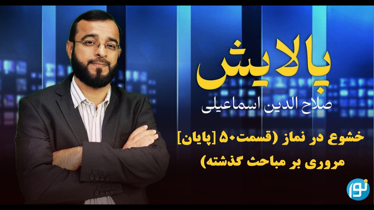 خشوع در نماز (قسمت۵۰ [پایان]: مروری بر مباحث گذشته)