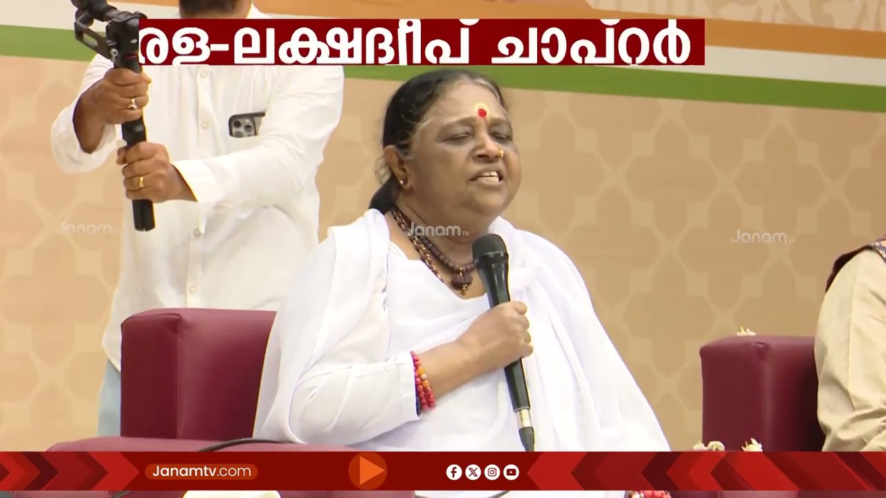 യുവാക്കളിൽ ദേശീയ ചിന്ത വളർത്താൻ കേരള - ലക്ഷദ്വീപ് ചാപ്റ്ററിൻ്റെ ഉദ്ഘാടനം അമൃതപുരി ആശ്രമത്തിൽ നടന്നു