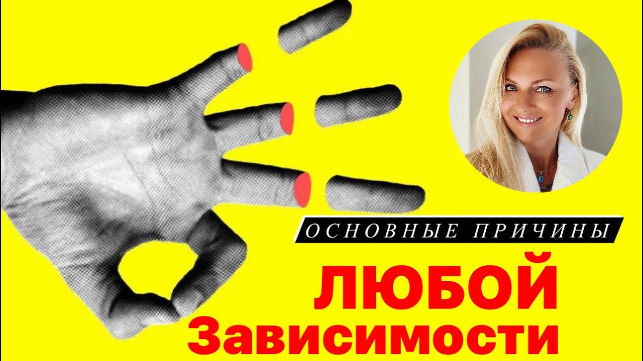 Основные причины любой зависимости