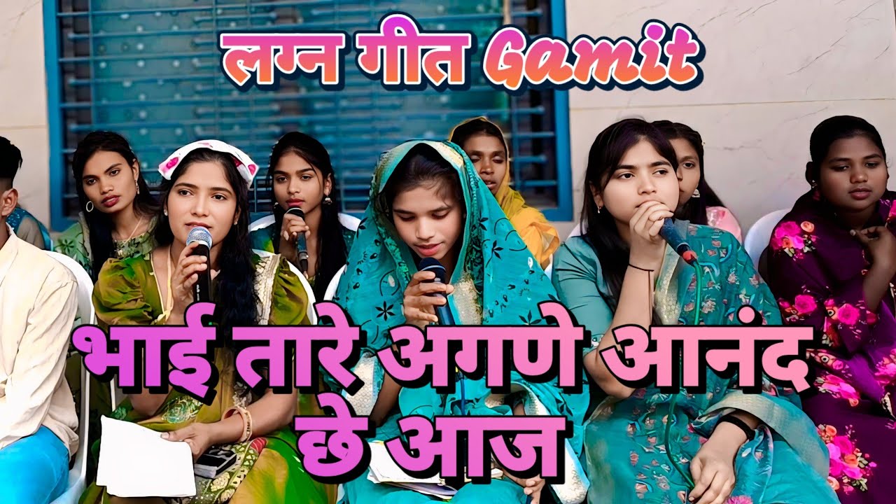 Anand se aaj anand se aaj // गामित लग्न गीत