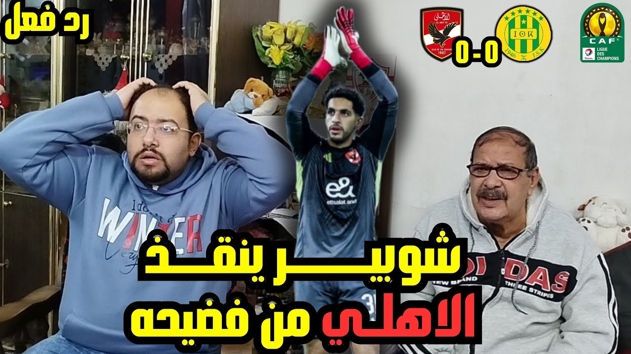 رد فعل زملكاويه 🏹 علي 🦅 الاهلي 0-0 شبيبه القبائل الجزائري 🇩🇿 فضيحه اهلاويه ينقذها شوبير 🫡رغم الصداره