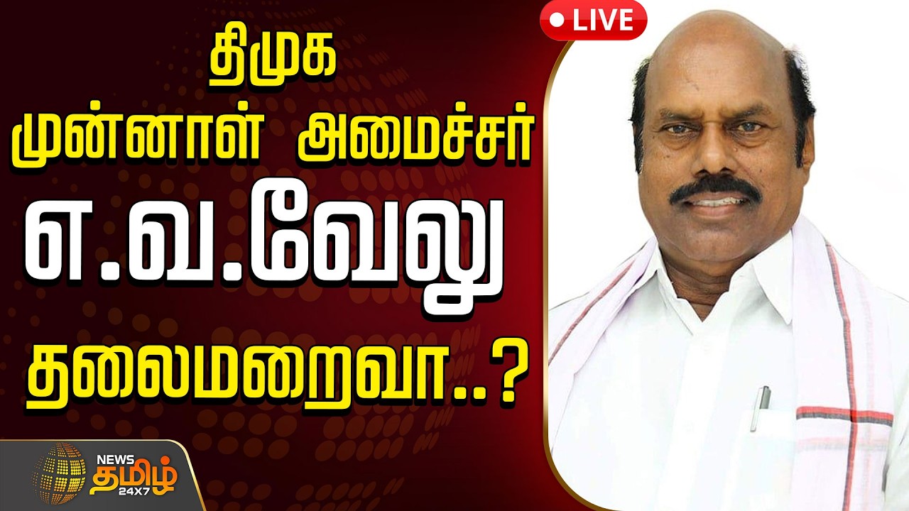 🔴LIVE :  திமுக முன்னாள் அமைச்சர் எ.வ.வேலு தலைமறைவா..? | EV Velu | DMK | EDRaid