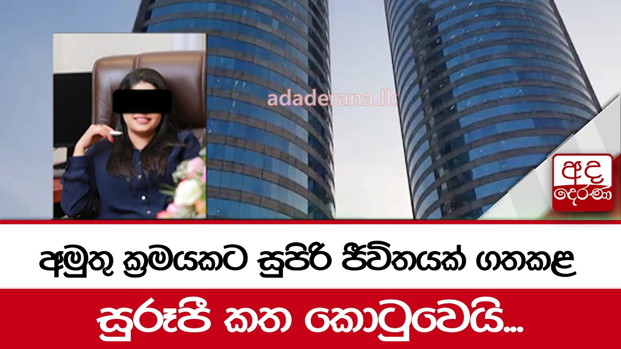අමුතු ක්‍රමයකට සුපිරි ජීවිතයක් ගතකළ සුරූපී කත කොටුවෙයි...