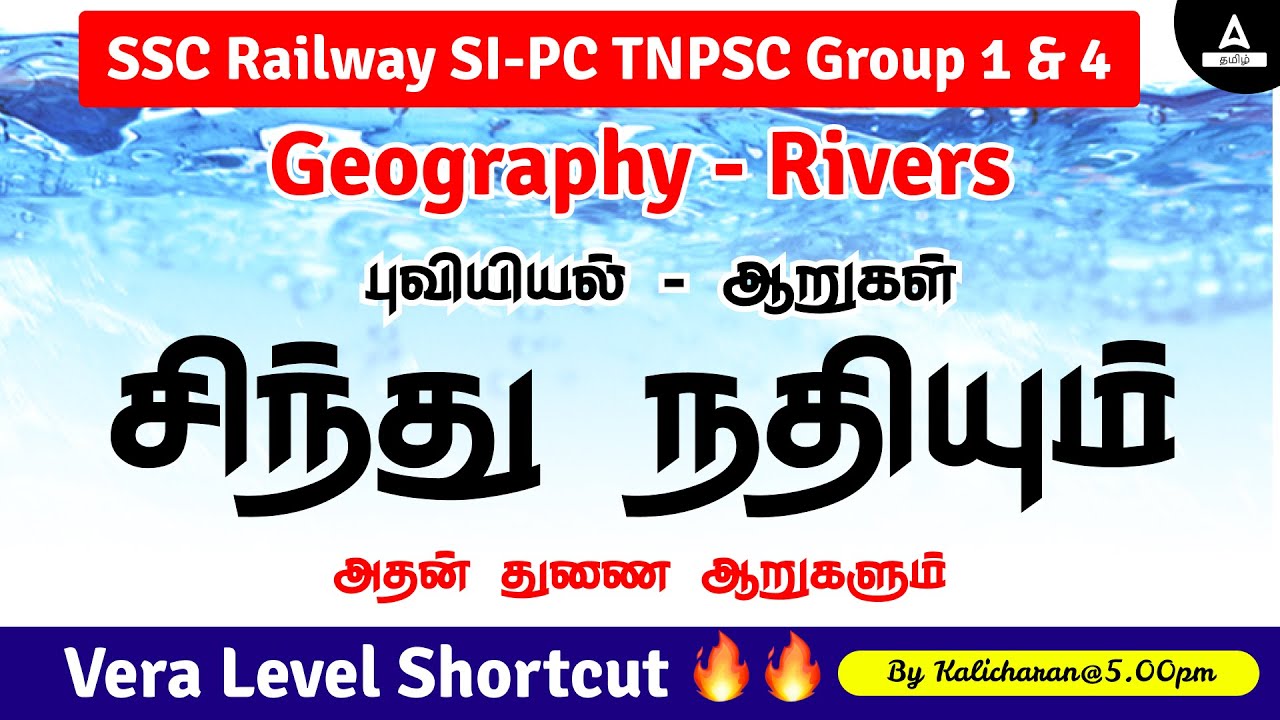 சிந்து நதியும் அதன் துணை ஆறுகளும் Shortcut | Indus River and it's Tributaries | Adda247 Tamil
