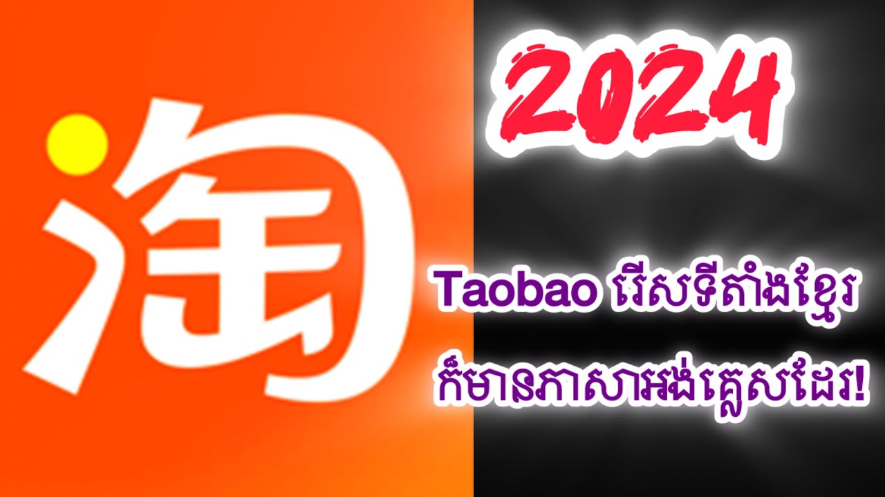 Taobao មានភាសាអង់គ្លេសហើយ ទោះរើសទីតាំងខ្មែរ //Taobao available English on location Cambodia