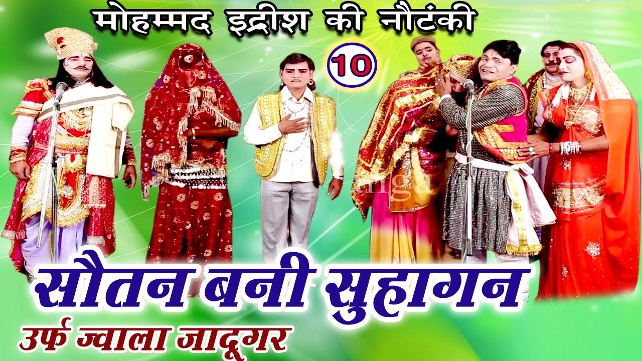 सौतन बनी सुहागन (भाग - 10) - New भोजपुरी नौटंकी | Bhojpuri Nautanki Nach Programme