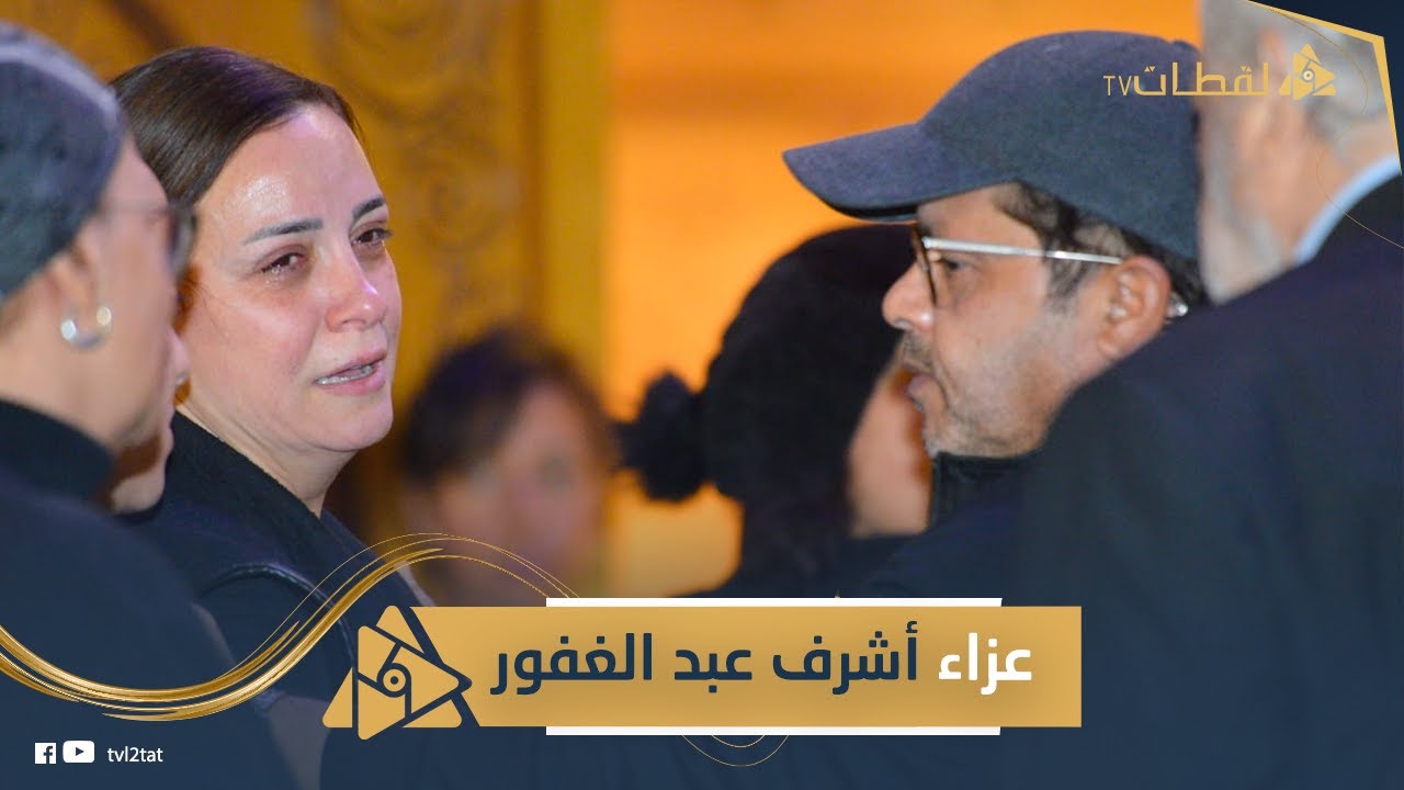الفخراني وتامر حسني ومي نور الشريف وميرفت أمين يواسون ريهام عبد الغفور مظاهرة في حب أشرف عبد الغفور