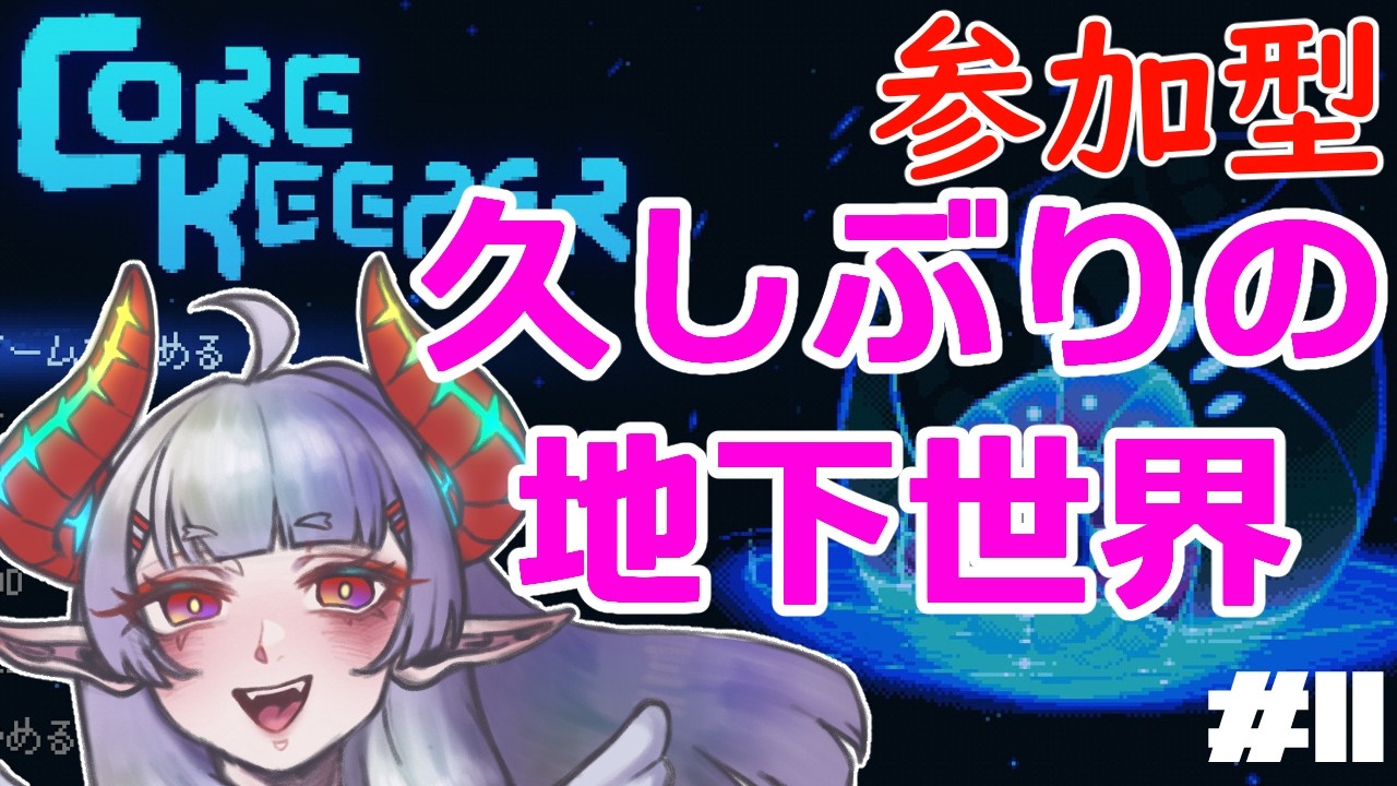 【参加型】とりあえず北【#COREKEEPER】#11