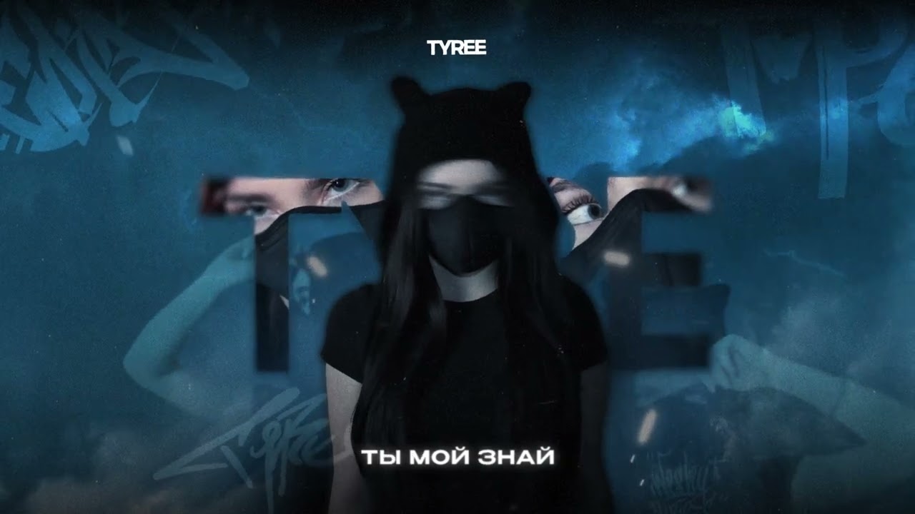 Tyree - Type (Официальная премьера трека)