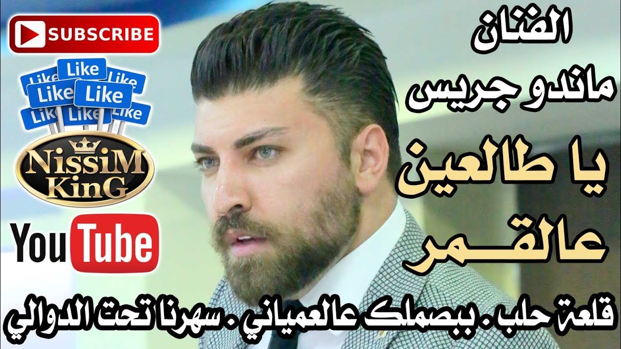 ماندو جريس يا طالعين عالقمر - مواويل عتابا - ببصملك عالعمياني وصلة طرب NissiM KinG MusiC