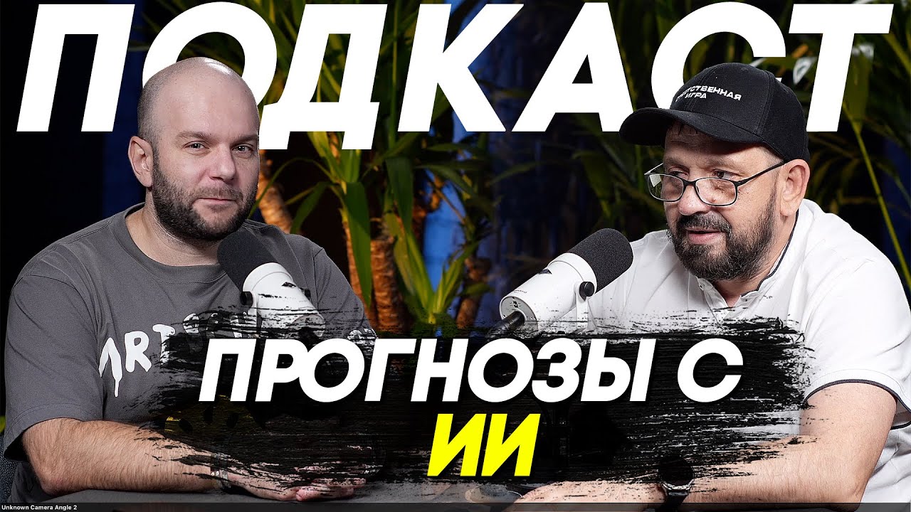 Прогнозы на спорт с искусственным интеллектом - подкаст Виталия Зимина с Денисом Поздняковым.