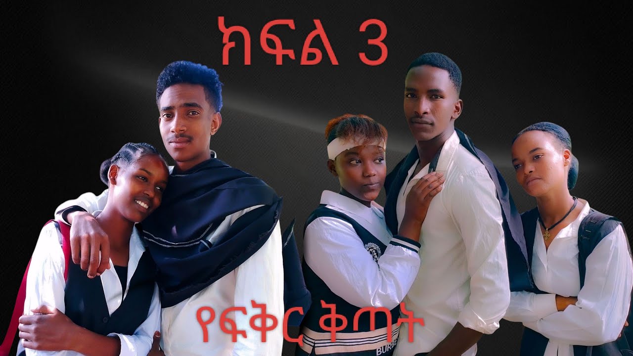 የፍቅር ቅጣት ክፍል 3  #schoollife #pease #ethiopiamovie #አፍላፍቅር #gzmodubusha #sarotopia #ethiopiamovi