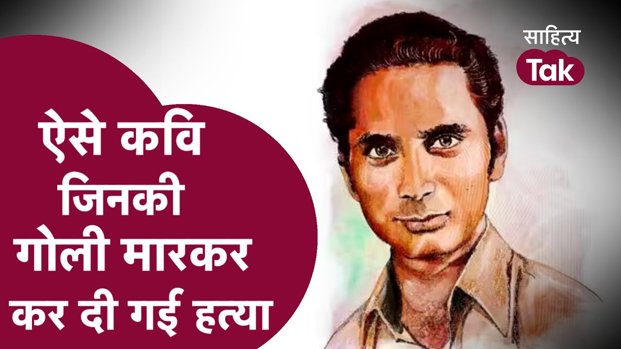 ऐसा कवि जिसकी गोली मारकर कर दी गई थी हत्या | Avtar Singh Sandhu Pash | Hema Joshi | Pash Poetry