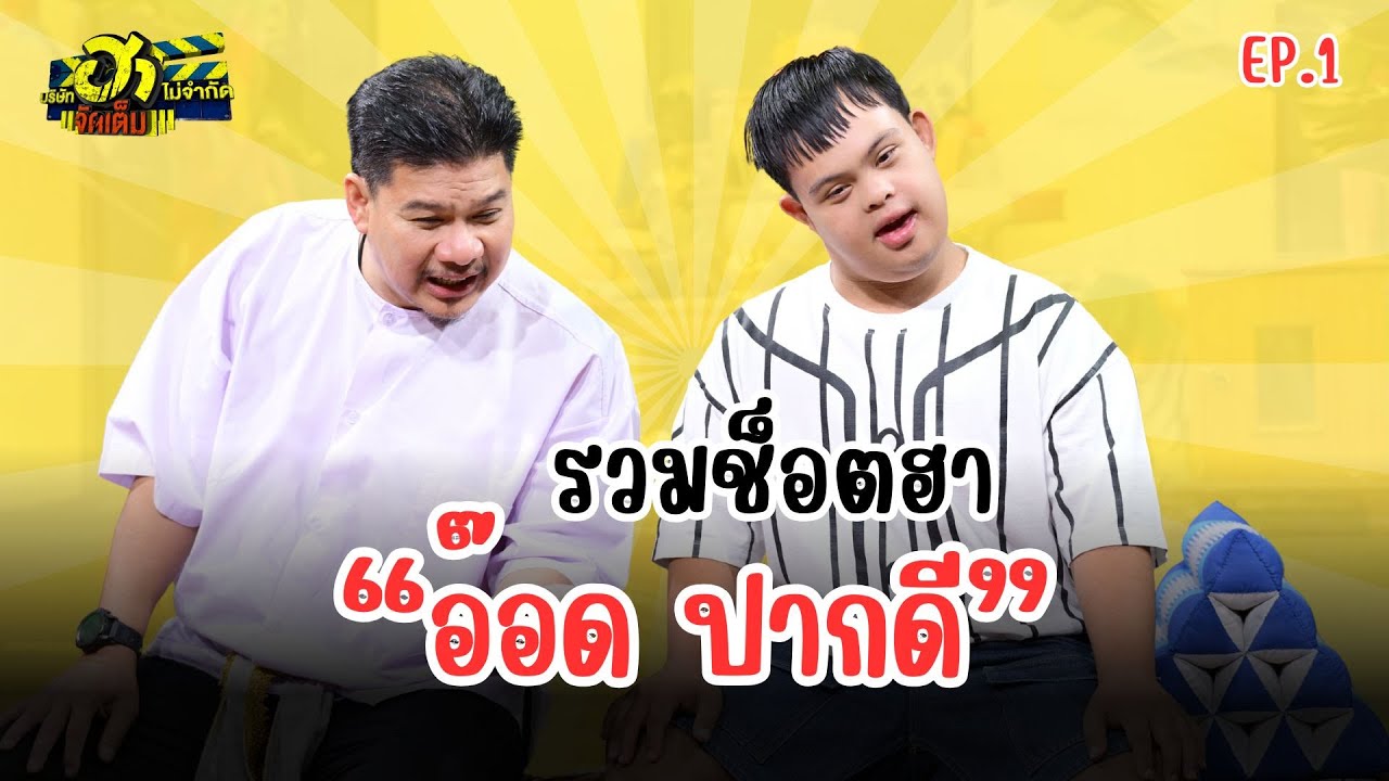 ไฮไลท์รวมช็อตฮา 