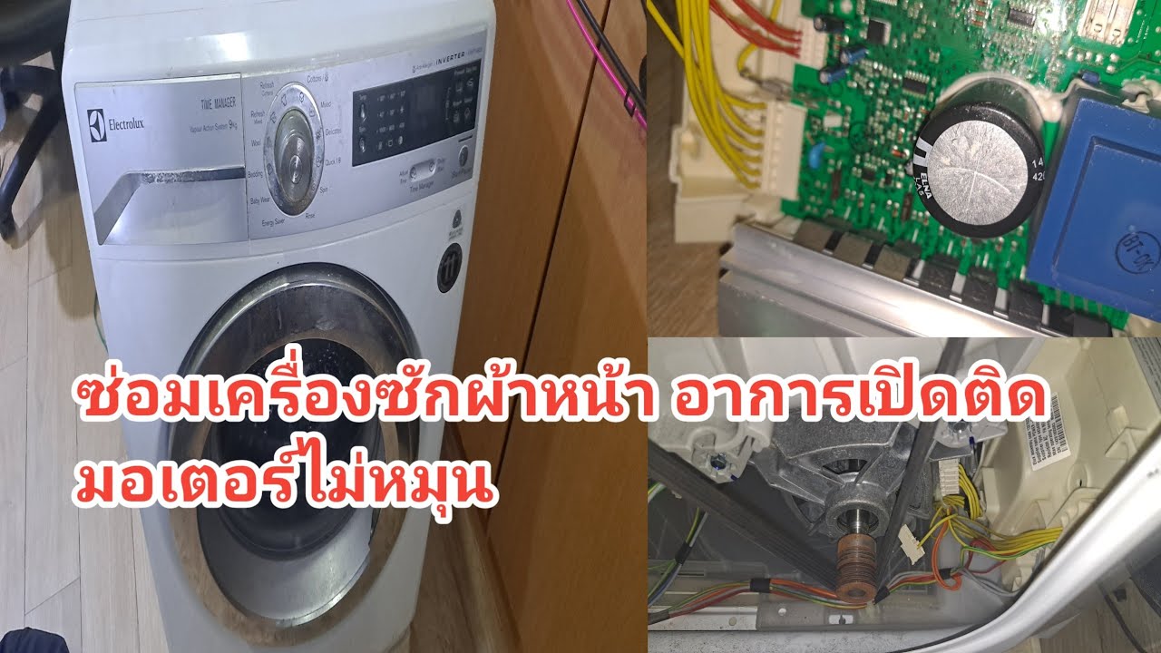 ซ่อมเครื่องซักผ้าฝาหน้า Electrolux INVERTER อาการเปิดติดทำงานมอเตอร์ไม่หมุน