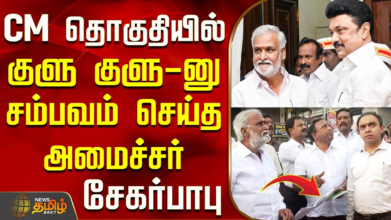 CM தொகுதியில் குளு குளு-னு சம்பவம் செய்த அமைச்சர் சேகர்பாபு | Kolathur | Minister SekarBabu