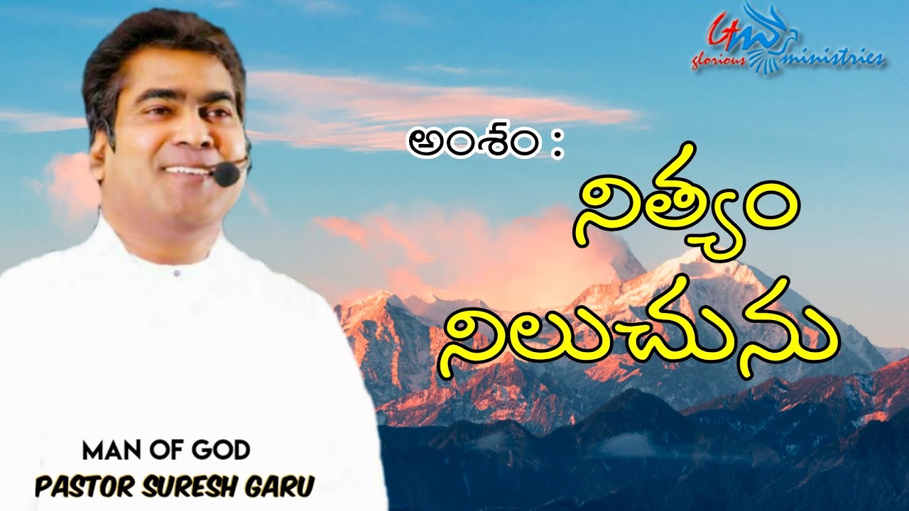 Nithyam niluchunu | Excellent message by Apostle Pastor SURESH garu| GLORIOUS MINISTRIES Ramagundam.