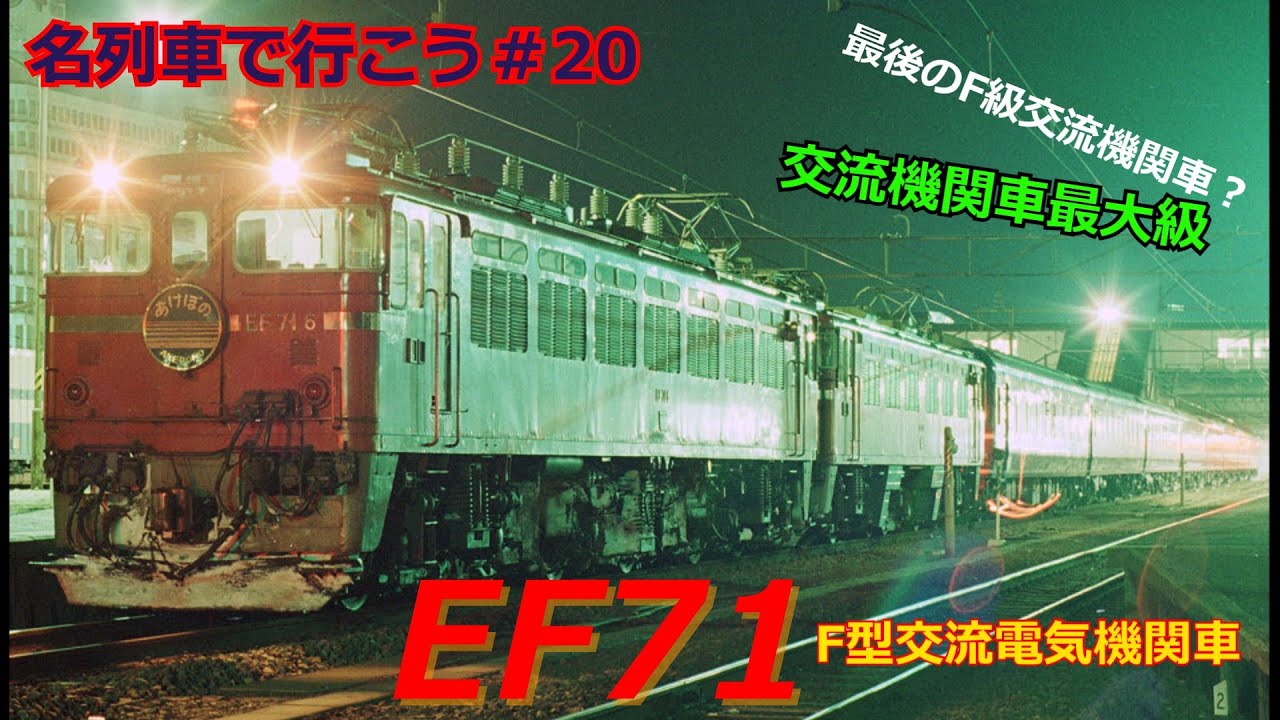 「名車列伝＃20」日本最強の交流電気機関車？悲惨な最後？EF71電気機関車のお話「名車列伝＃20」