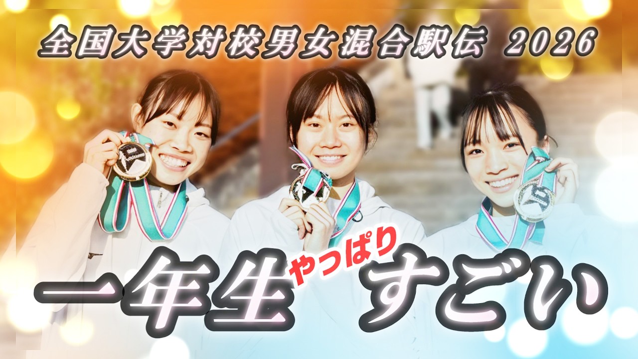 城西大学の挑戦【９】男女混合駅伝 2026