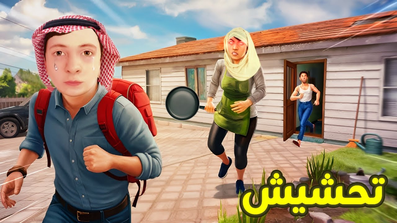 عندي اهل مجانين😭💔!|تحشيش سكول بوي/Schoolboy Runaway