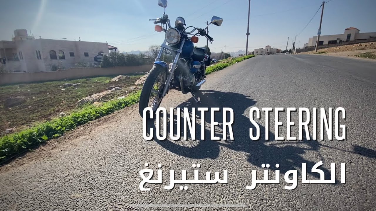الكاونتر ستيرنغ قيادة الدراجة النارية counter steering