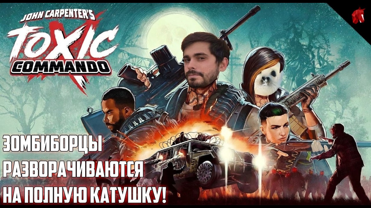ВОДИТЕЛЬСКИЙ ОТРЯД ПЕРЕКВАЛИФИЦИРУЕТСЯ В ЗОМБИДРОБИТЕЛЬНЫЙ! JOHN CARPENTER'S TOXIC COMMANDO #2