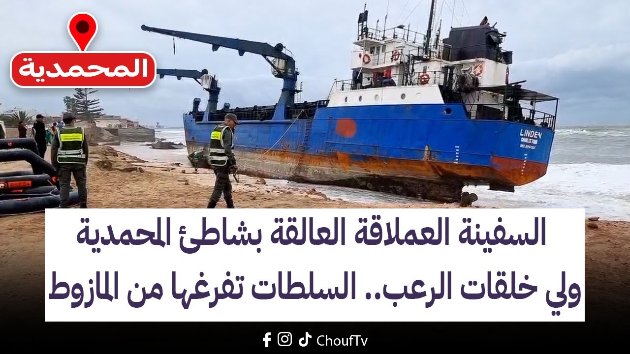 مباشرة من المحمدية:السفينة العملاقة العالقة بشاطئ المحمدية ولي خلقات الرعب السلطات تفرغها من المازوط