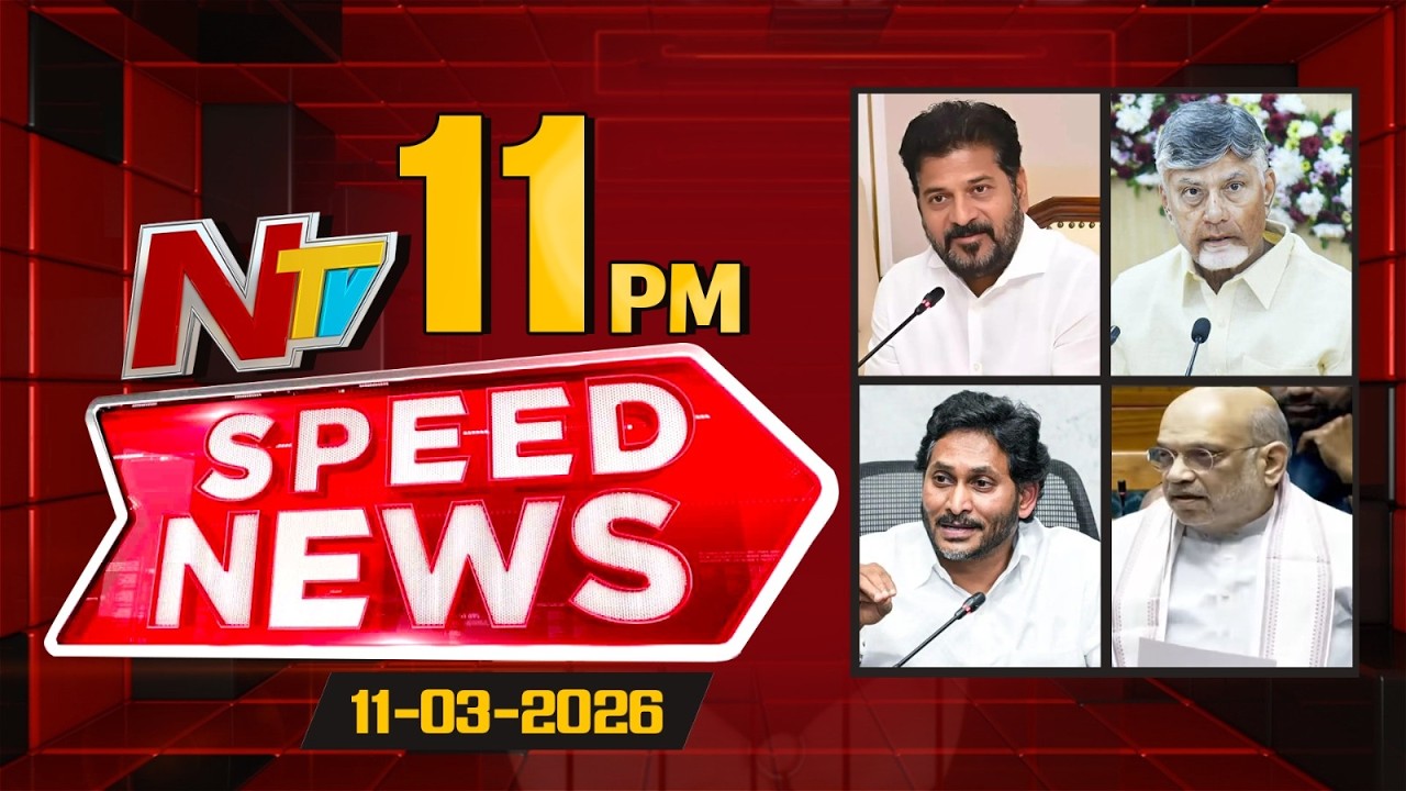 Speed News | 11 PM News Headlines | 11-03-2026 | NTV Telugu
