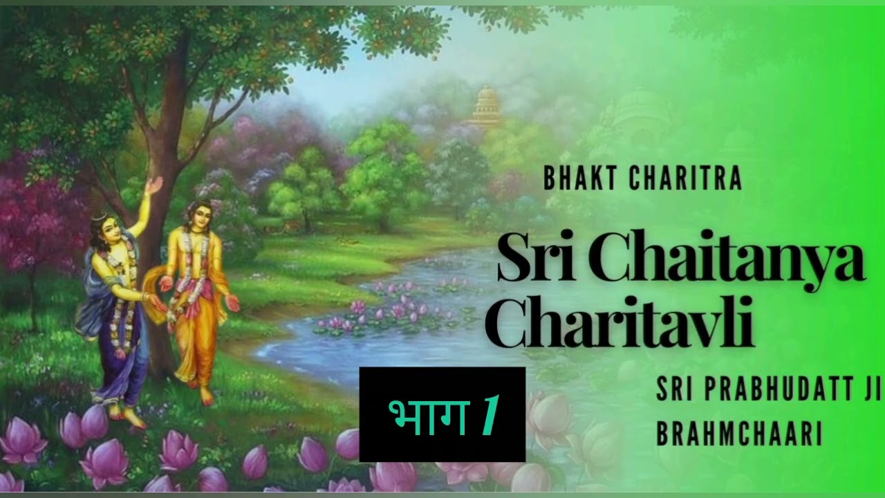 श्री श्री चैतन्य चरितावली।। भाग 1 ।। भक्त चरित्र ।। निमाई 